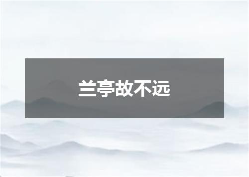 兰亭故不远