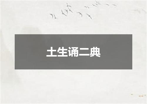 土生诵二典