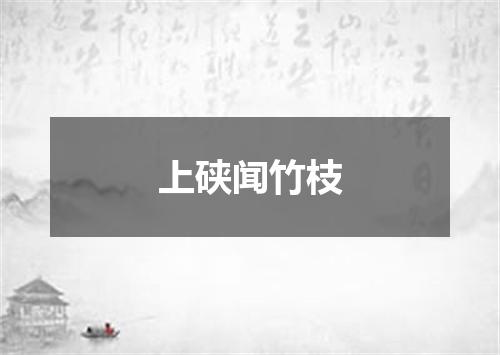 上硖闻竹枝