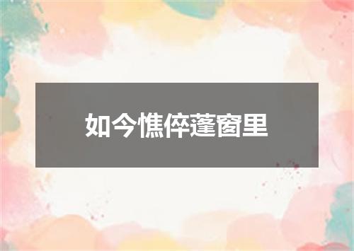 如今憔倅蓬窗里