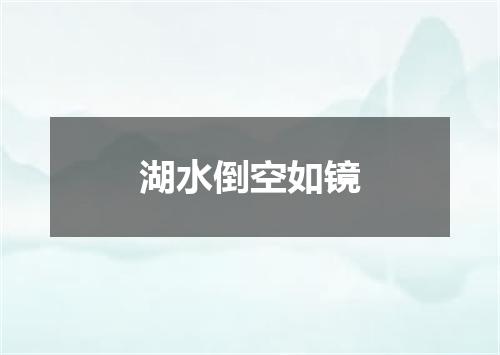 湖水倒空如镜