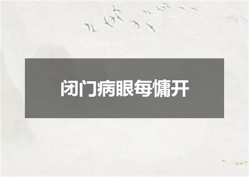 闭门病眼每慵开