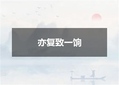 亦复致一饷