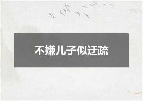 不嫌儿子似迂疏