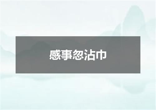 感事忽沾巾