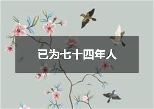 已为七十四年人