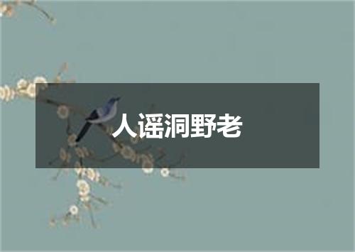 人谣洞野老