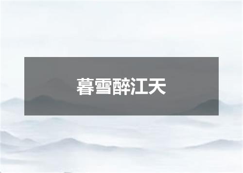 暮雪醉江天