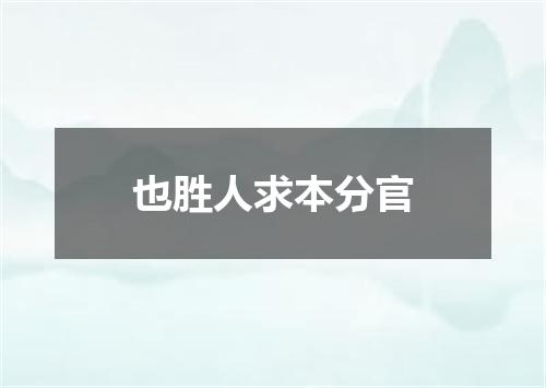也胜人求本分官