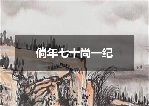 倘年七十尚一纪