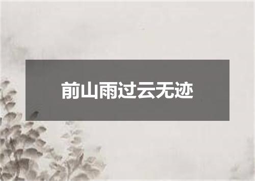 前山雨过云无迹