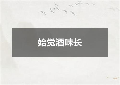 始觉酒味长