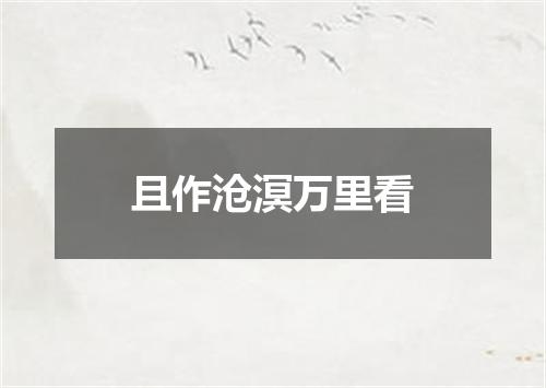 且作沧溟万里看