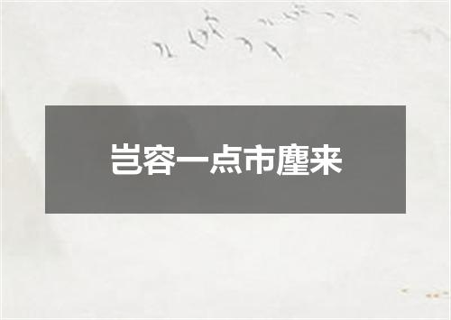 岂容一点市麈来