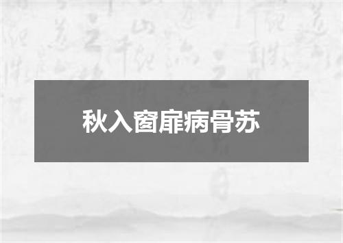 秋入窗扉病骨苏