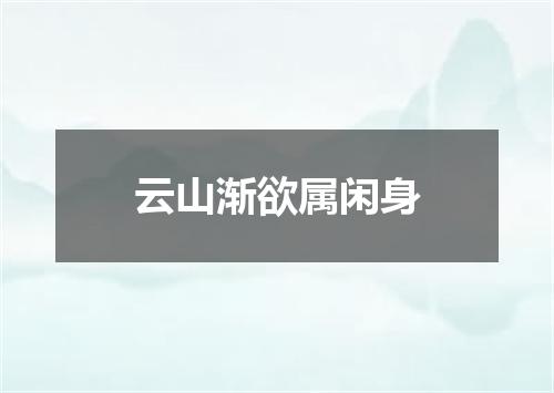 云山渐欲属闲身