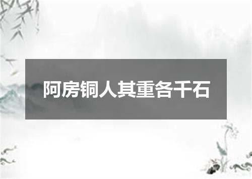 阿房铜人其重各千石