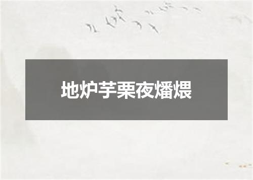 地炉芋栗夜燔煨