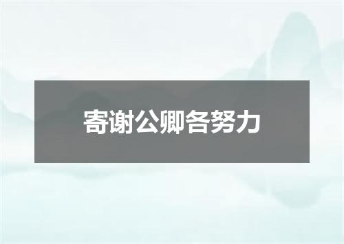 寄谢公卿各努力