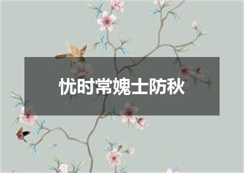 忧时常媿士防秋