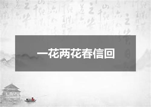 一花两花春信回