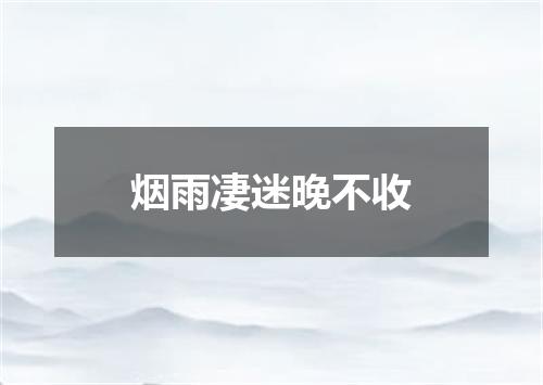 烟雨凄迷晚不收