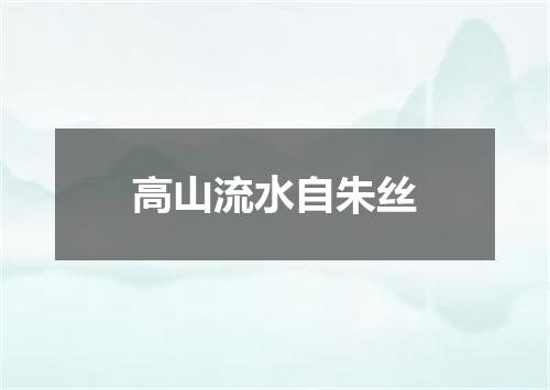 高山流水自朱丝