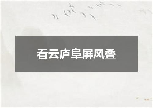 看云庐阜屏风叠