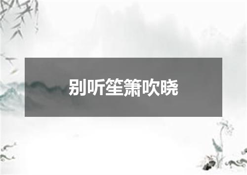 别听笙箫吹晓