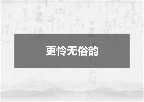 更怜无俗韵