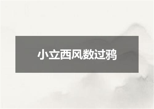 小立西风数过鸦