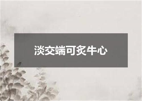 淡交端可炙牛心