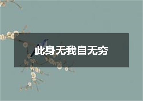此身无我自无穷
