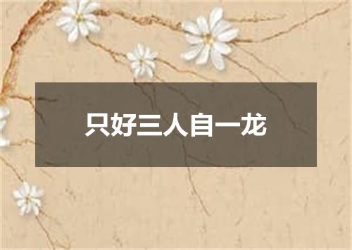 只好三人自一龙