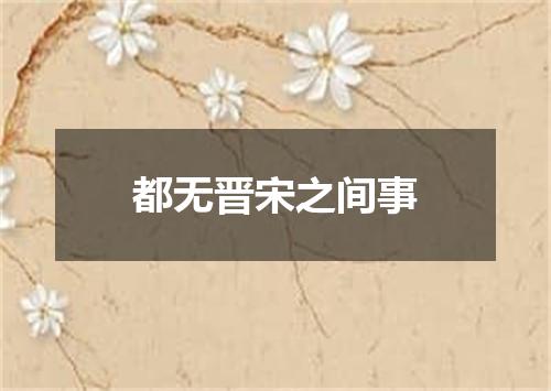都无晋宋之间事