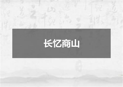 长忆商山