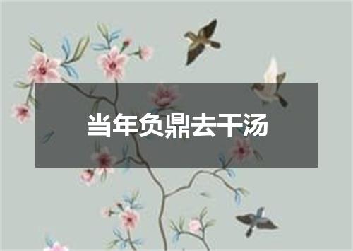 当年负鼎去干汤
