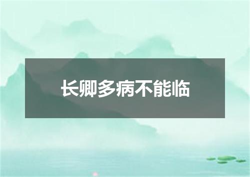 长卿多病不能临