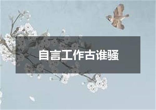自言工作古谁骚