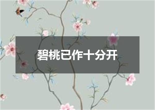 碧桃已作十分开