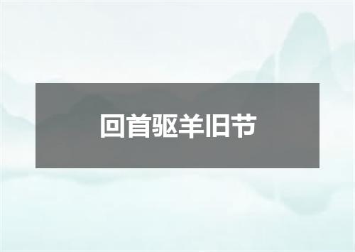 回首驱羊旧节