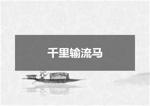 千里输流马