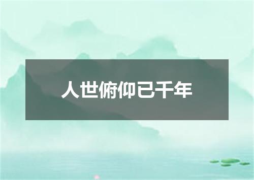 人世俯仰已千年