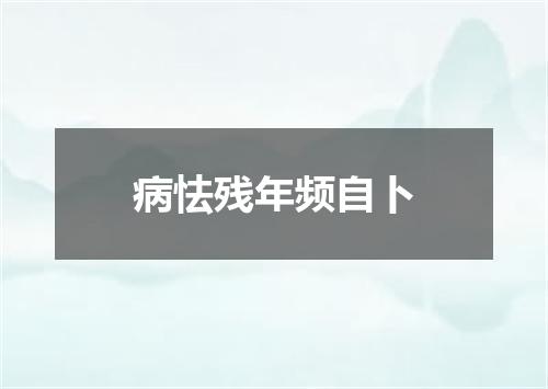病怯残年频自卜