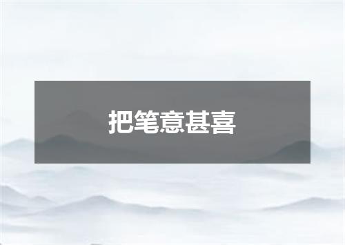 把笔意甚喜