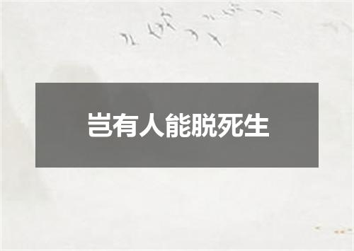 岂有人能脱死生