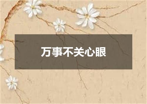 万事不关心眼