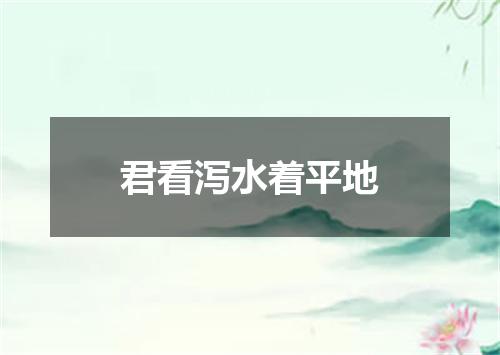 君看泻水着平地