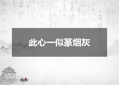 此心一似篆烟灰