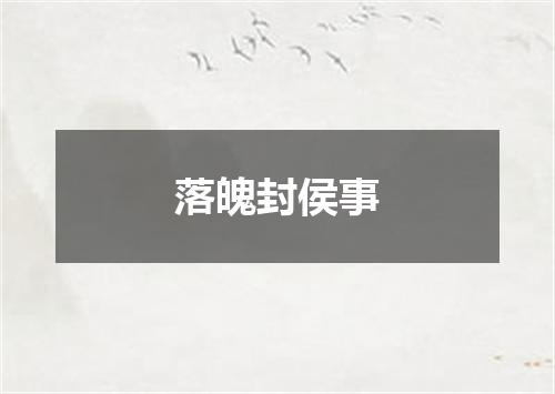 落魄封侯事
